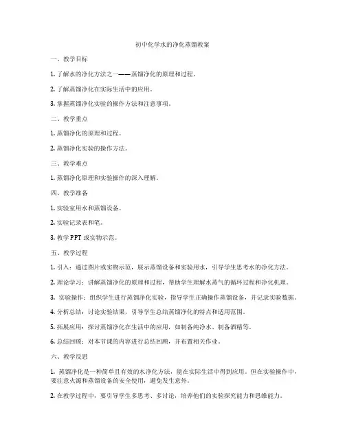初中化学水的净化蒸馏教案
