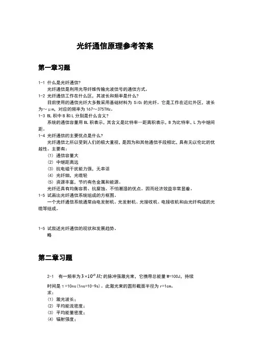 光纤通信原理参考答案