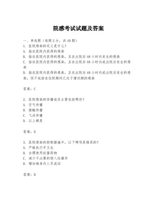 院感考试试题及答案