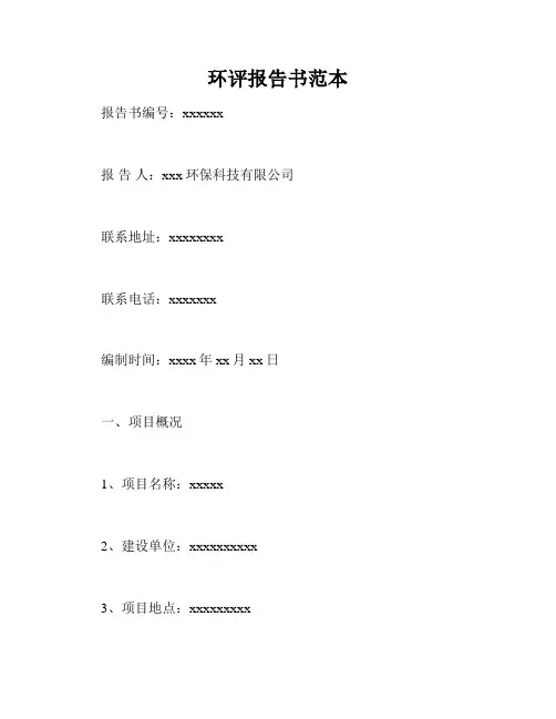 环评报告书范本