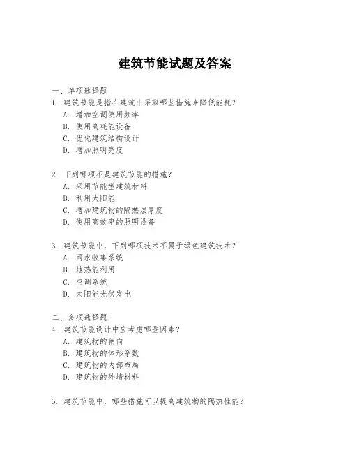 建筑节能试题及答案