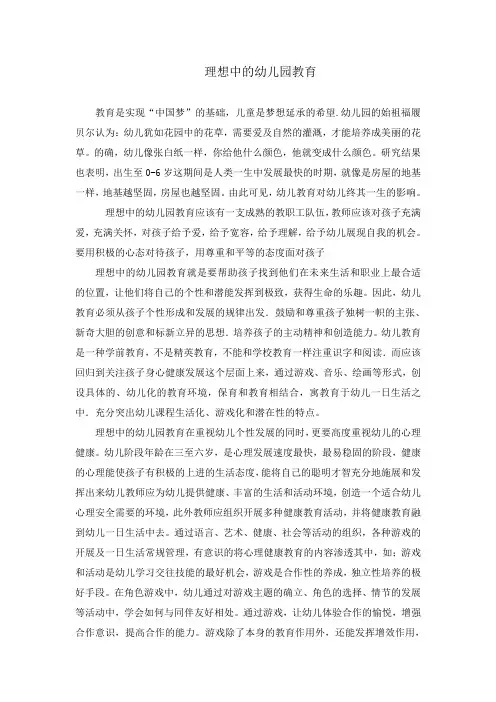理想中的幼儿园教育