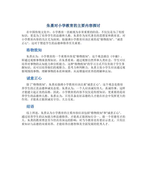 朱熹认为小学教育的主要内容是什么