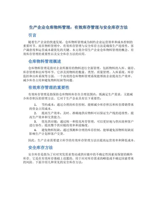 生产企业仓库物料管理有效库存管理安全库存方法