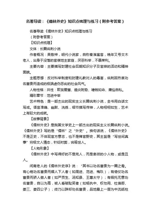 名著导读：《儒林外史》知识点梳理与练习（附参考答案）