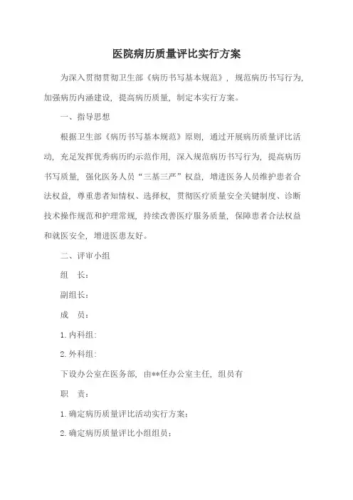 病历评比活动实施方案文档