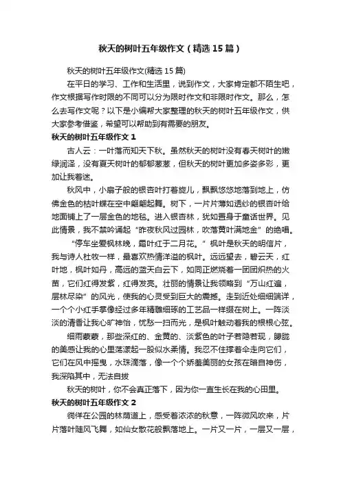 秋天的树叶五年级作文（精选15篇）