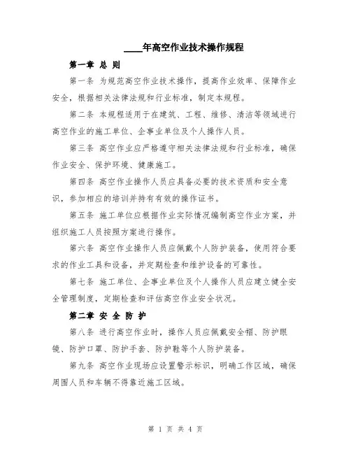 2024年高空作业技术操作规程