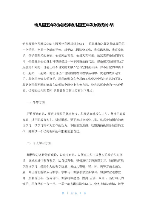 幼儿园五年发展规划幼儿园五年发展规划小结