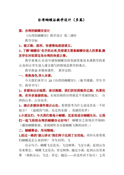 台湾蝴蝶谷教学设计(多篇)