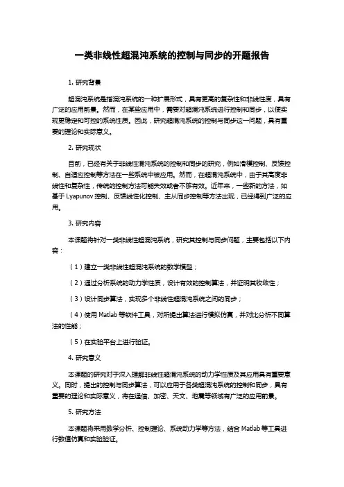 一类非线性超混沌系统的控制与同步的开题报告