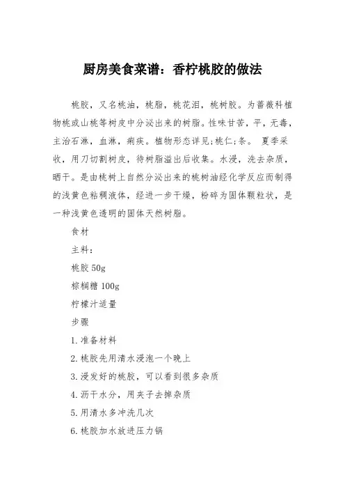 厨房美食菜谱：香柠桃胶的做法