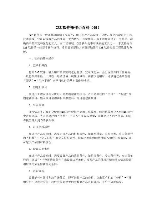 CAE软件操作小百科(49)