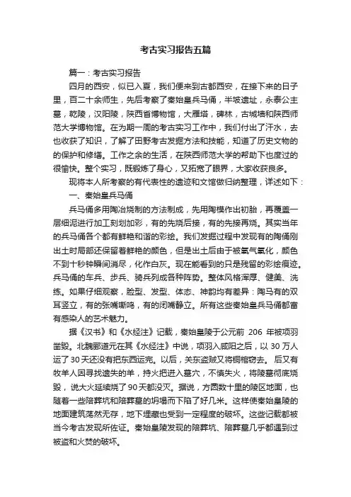 考古实习报告五篇