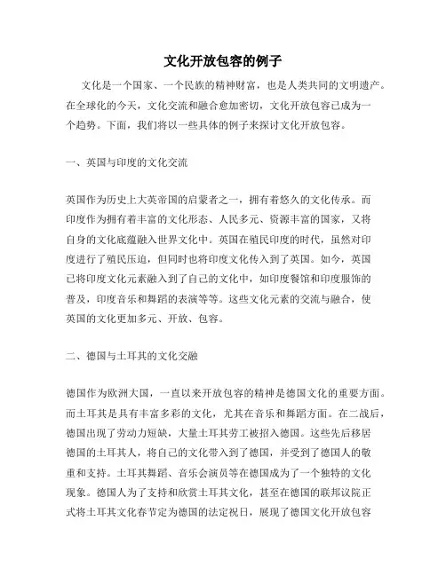 文化开放包容的例子