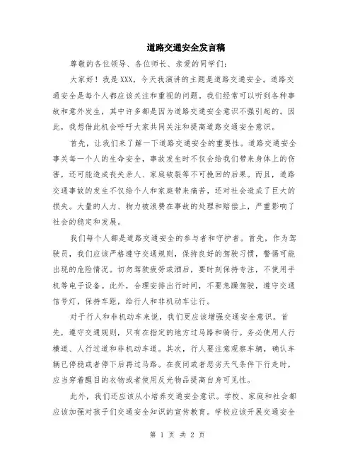道路交通安全发言稿