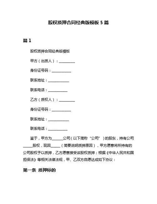 股权质押合同经典版模板5篇