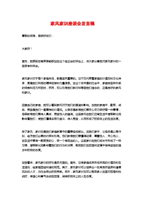 家风家训座谈会发言稿