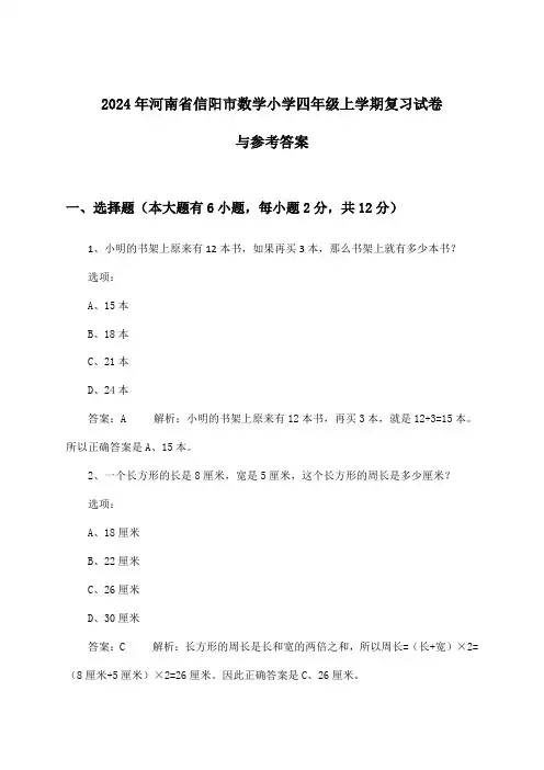 河南省信阳市数学小学四年级上学期试卷与参考答案(2024年)