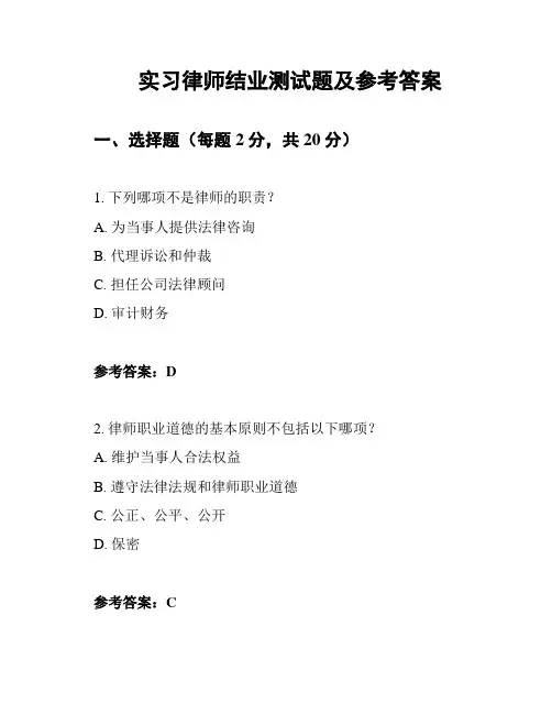 实习律师结业测试题及参考答案