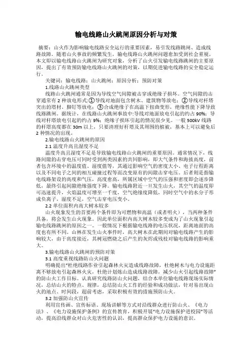 输电线路山火跳闸原因分析与对策
