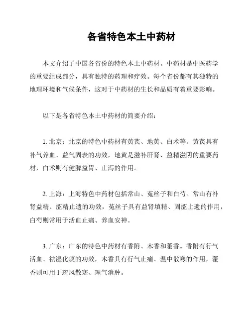 各省特色本土中药材