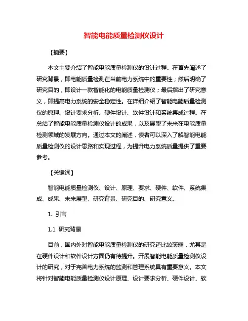 智能电能质量检测仪设计