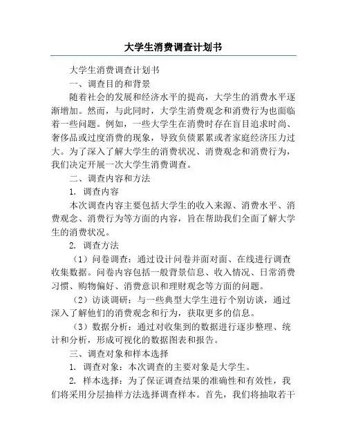 大学生消费调查计划书