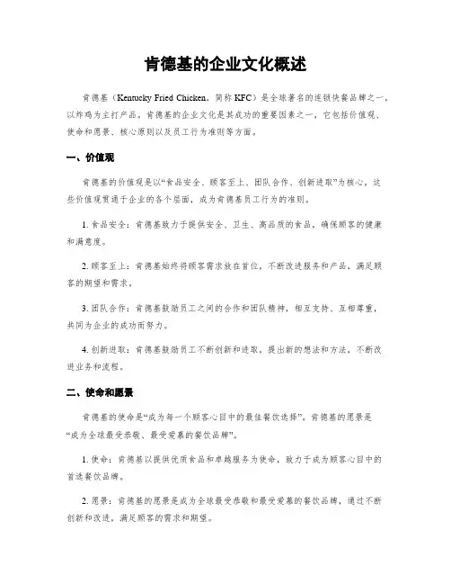 肯德基的企业文化概述