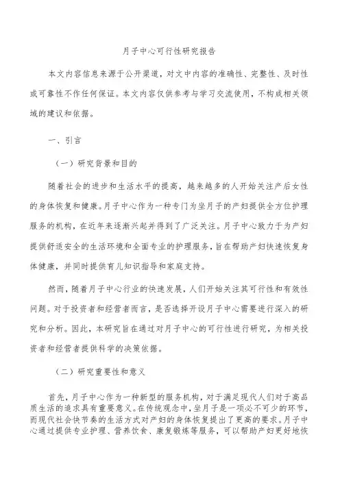 月子中心可行性研究报告