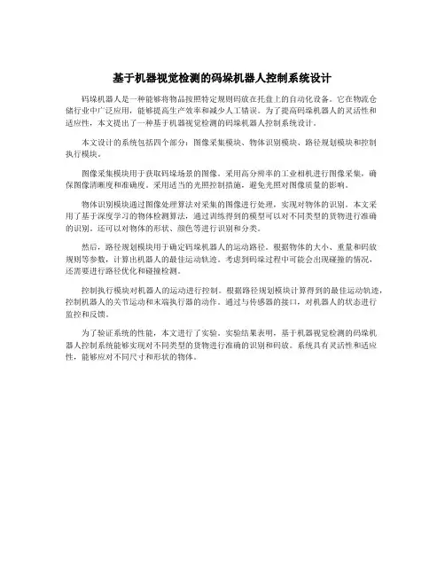 基于机器视觉检测的码垛机器人控制系统设计