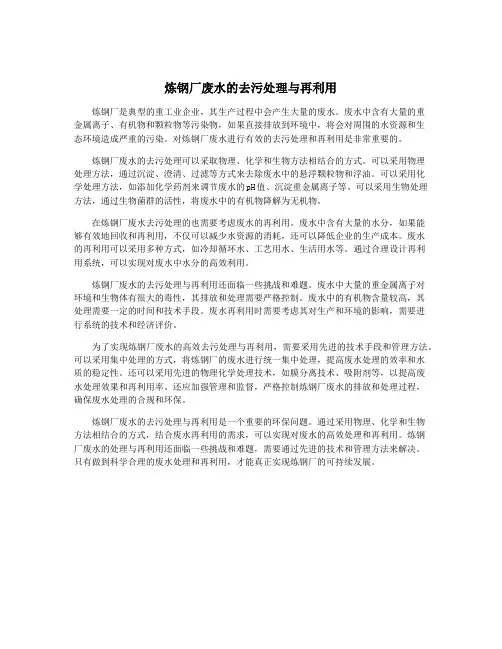 炼钢厂废水的去污处理与再利用