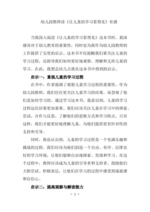 幼儿园教师读《让儿童的学习看得见》有感