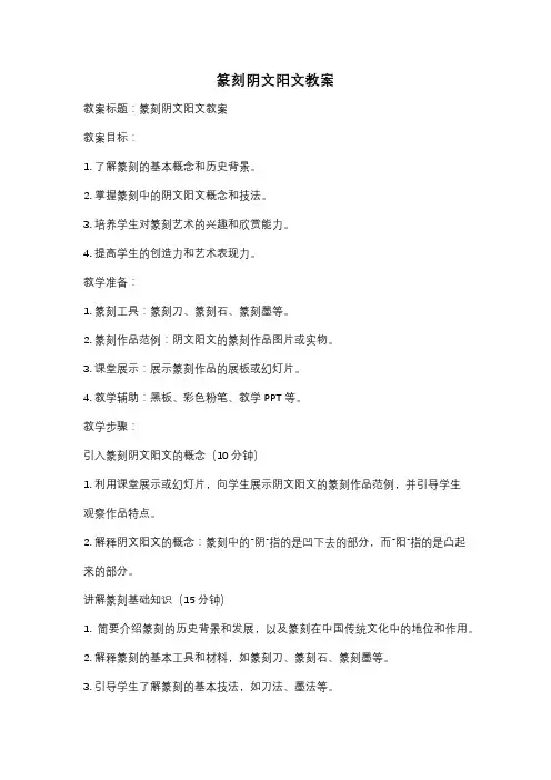 篆刻阴文阳文教案
