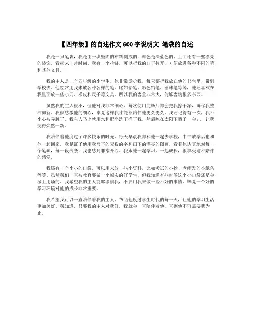 【四年级】的自述作文600字说明文 笔袋的自述
