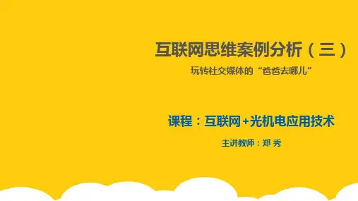 【实用】互联网思维案例案例三PPT文档