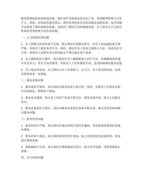 酒店管理制度存在问题