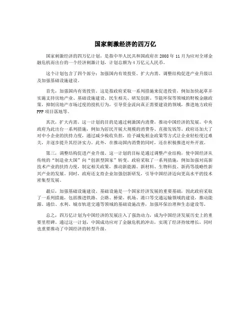 国家刺激经济的四万亿