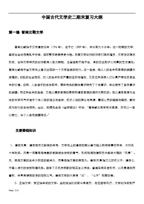 中国古代文学史二期末复习大纲