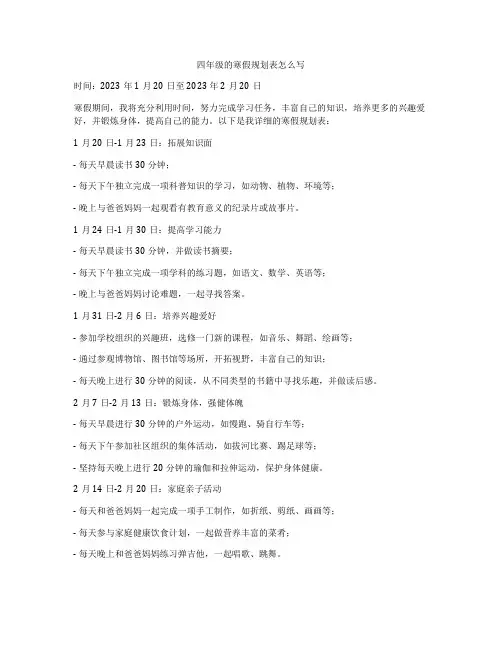 四年级的寒假规划表怎么写