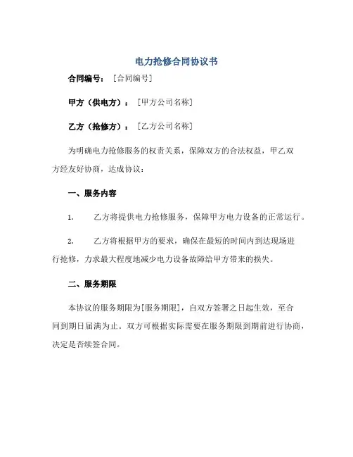 电力抢修合同协议书正规范本(通用版)