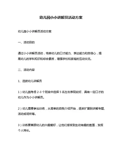 幼儿园小小讲解员活动方案