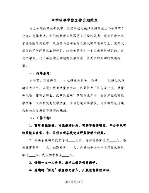 中学秋季学期工作计划范本（五篇）