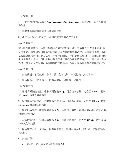 苯丙氨酸脱氨酶实验报告