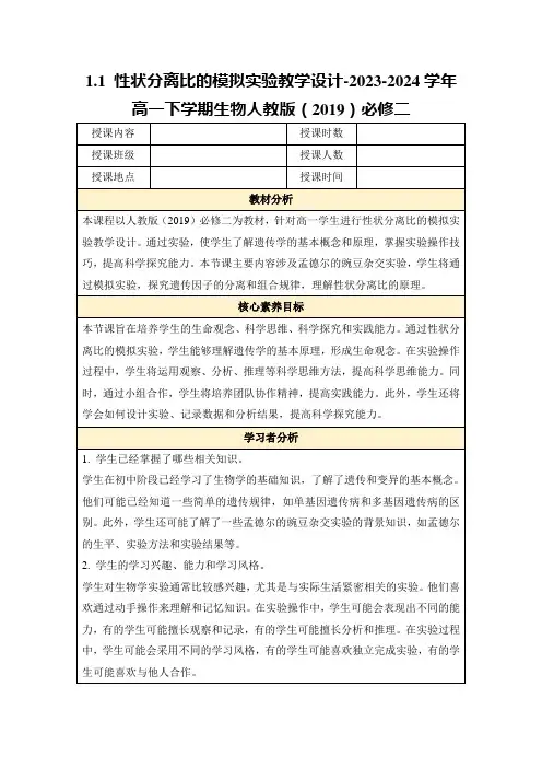 1.1性状分离比的模拟实验教学设计-2023-2024学年高一下学期生物人教版(2019)必修二