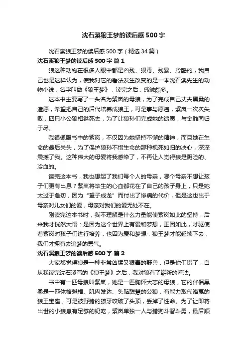 沈石溪狼王梦的读后感500字（精选34篇）