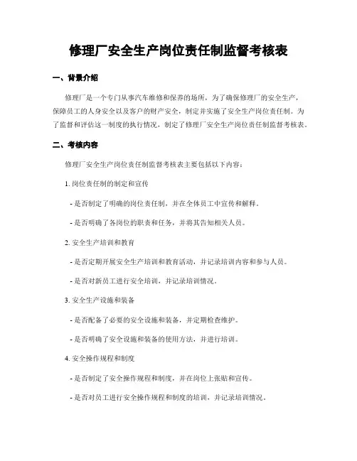 修理厂安全生产岗位责任制监督考核表