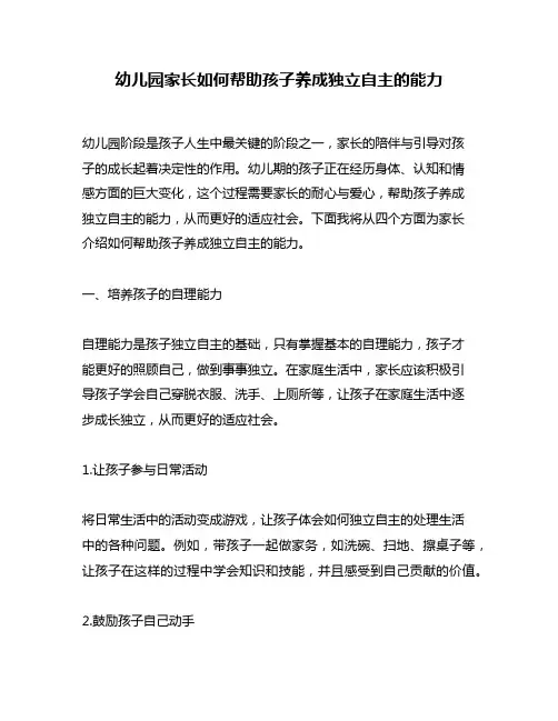 幼儿园家长如何帮助孩子养成独立自主的能力