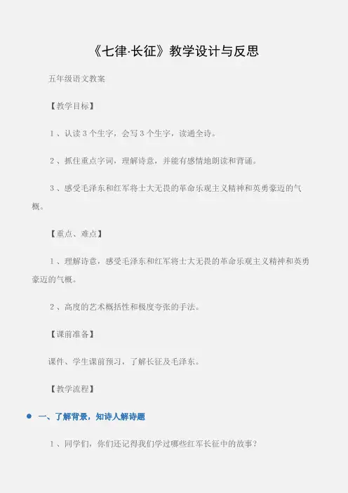 (五年级语文教案)《七律·长征》教学设计与反思