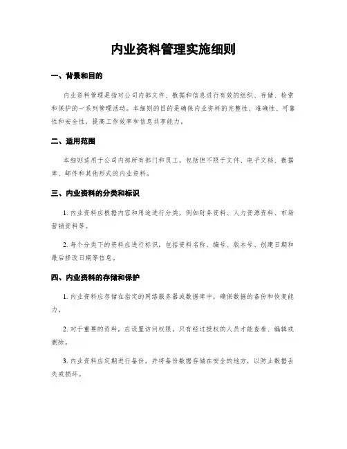 内业资料管理实施细则